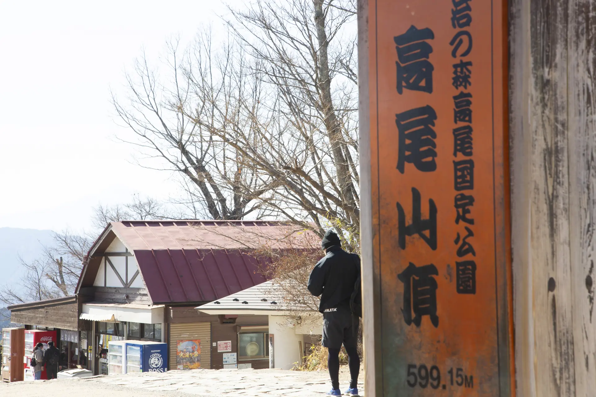 高尾山頂からはこの近さ