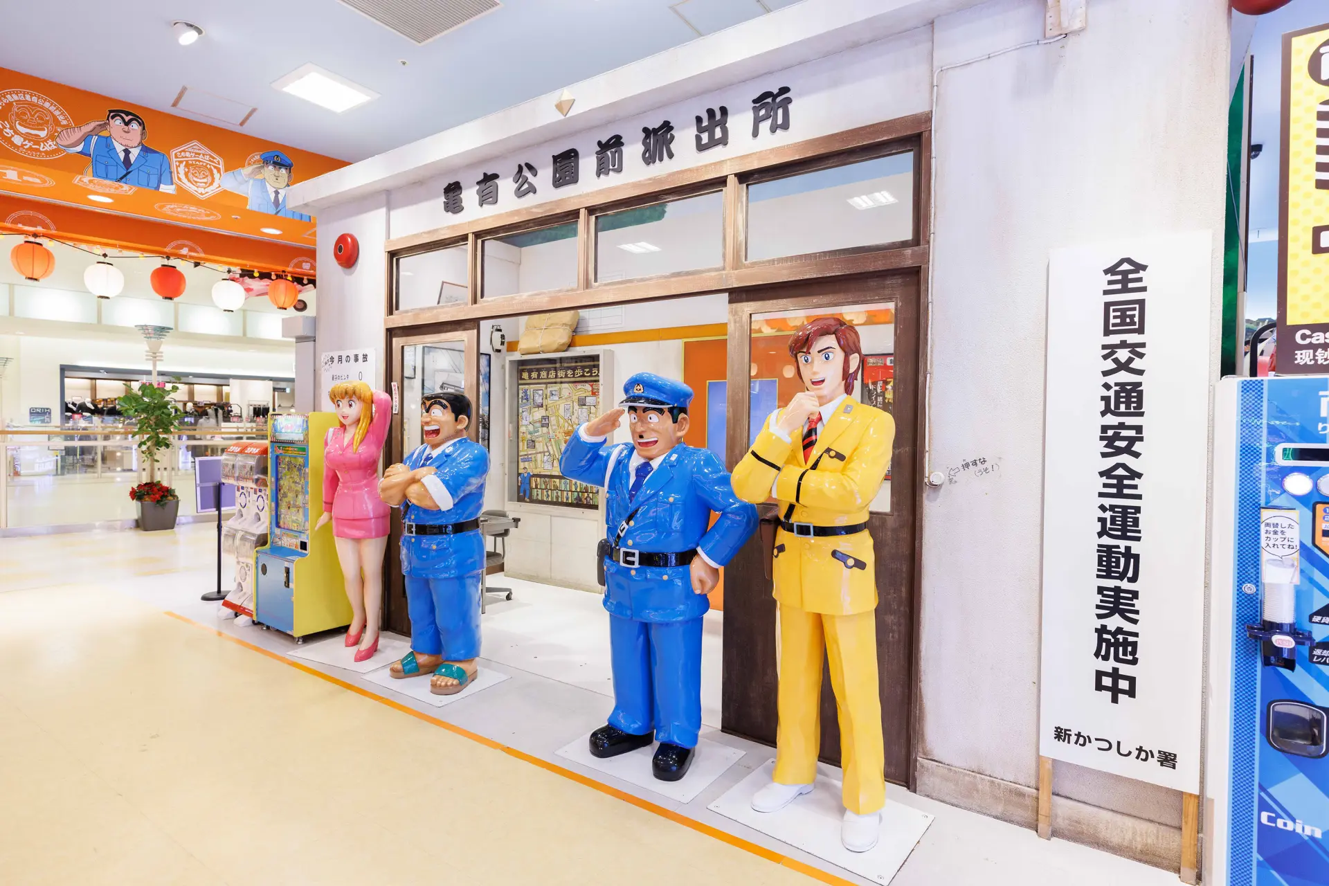 設有「龜有公園前派出所」的遊戲中心