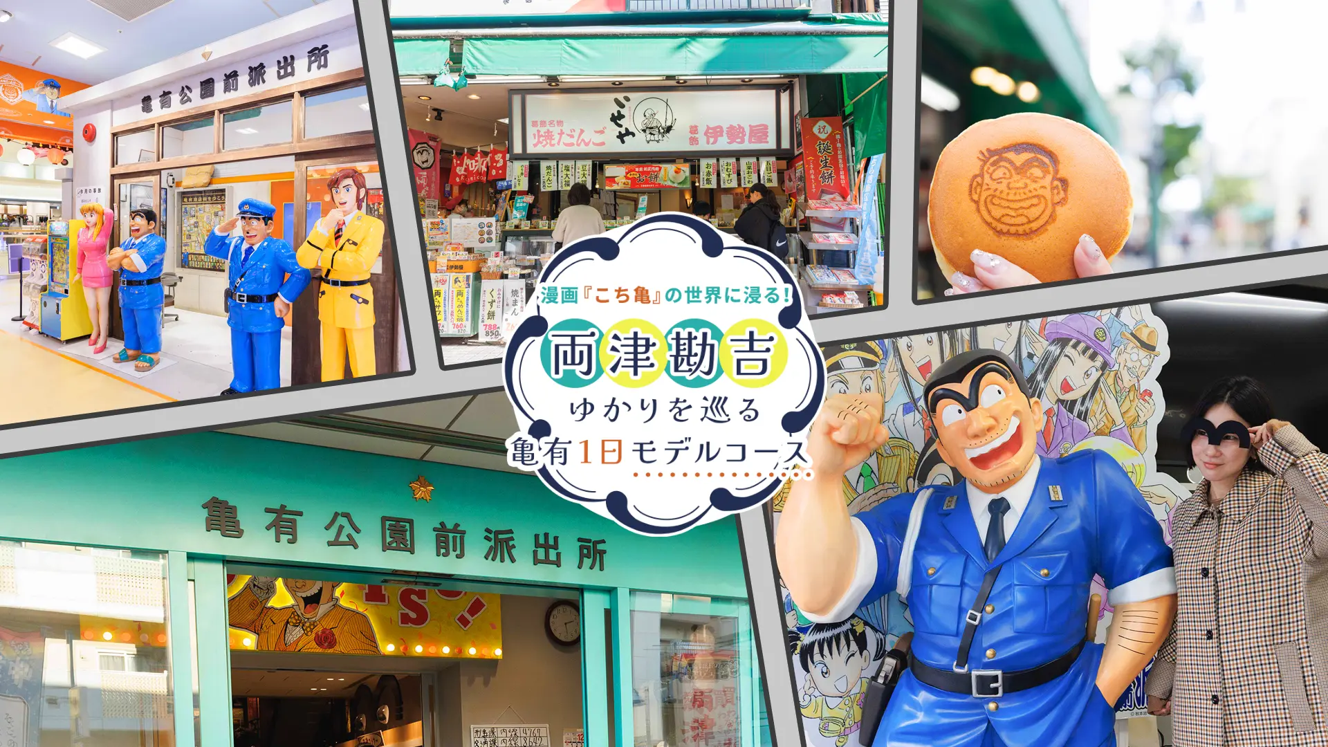 漫画『こち亀』の世界に浸る！両津勘吉ゆかりを巡る亀有1日モデルコース