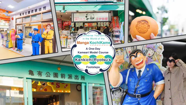 Immerse Yourself in the World of the Manga KochiKame: A One-Day Kameari Model Course Following Kankichi Ryotsu’s Footsteps