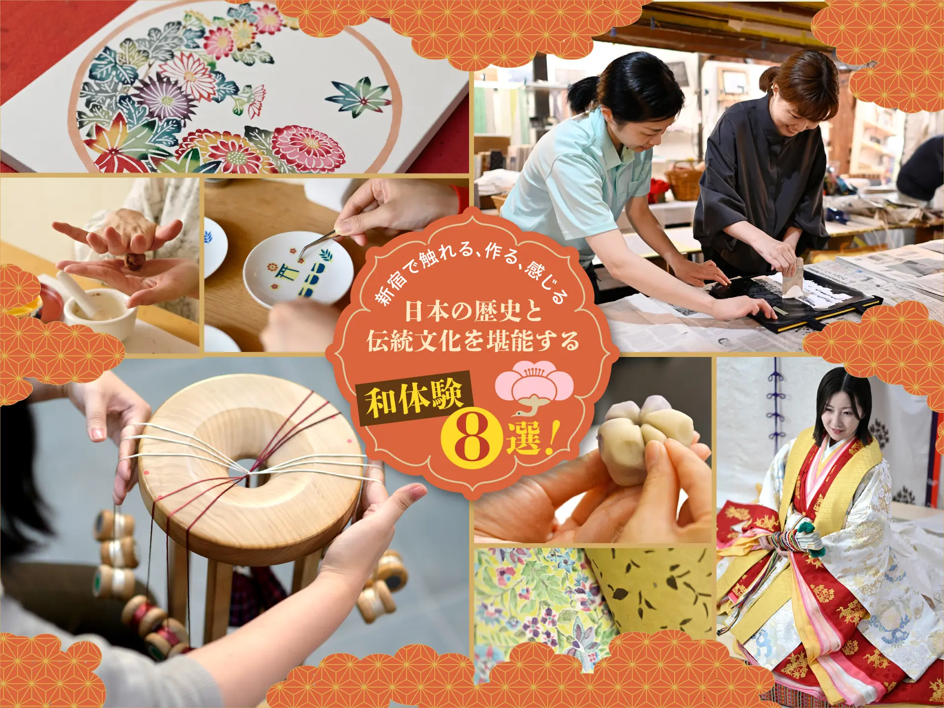 新宿で触れる、作る、感じる。日本の歴史と伝統文化を堪能する和体験8選