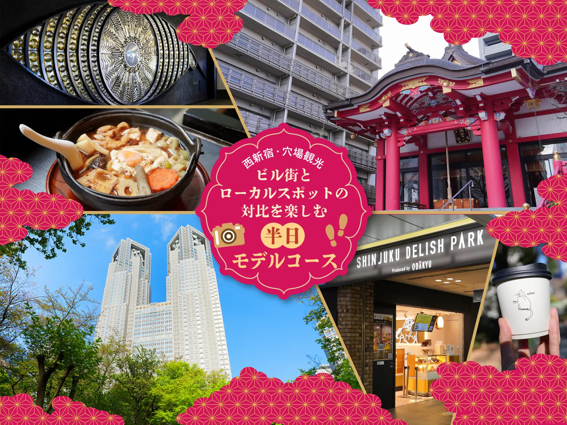 西新宿・穴場観光｜ビル街とローカルスポットの対比を楽しむ半日モデルコース