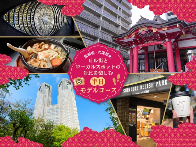西新宿・穴場観光｜ビル街とローカルスポットの対比を楽しむ半日モデルコース