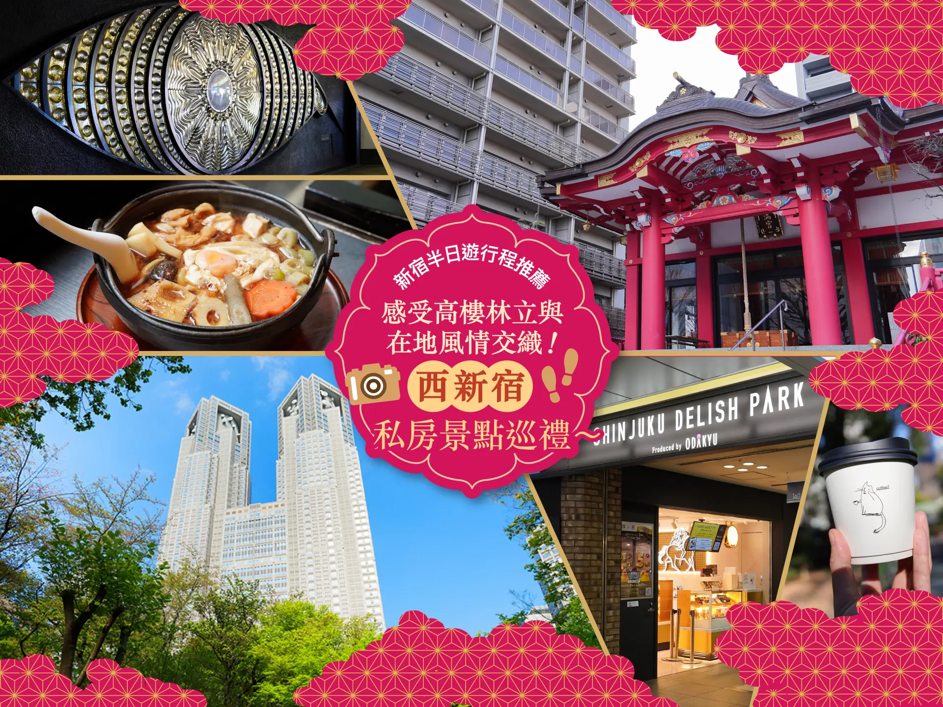 【新宿半日遊推薦行程】感受高樓林立與在地風情交織！西新宿私房景點巡禮〜