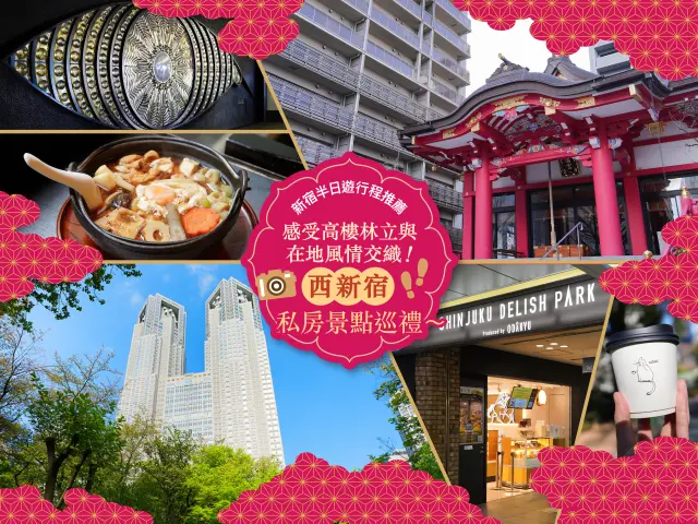【新宿半日遊推薦行程】感受高樓林立與在地風情交織！西新宿私房景點巡禮〜
