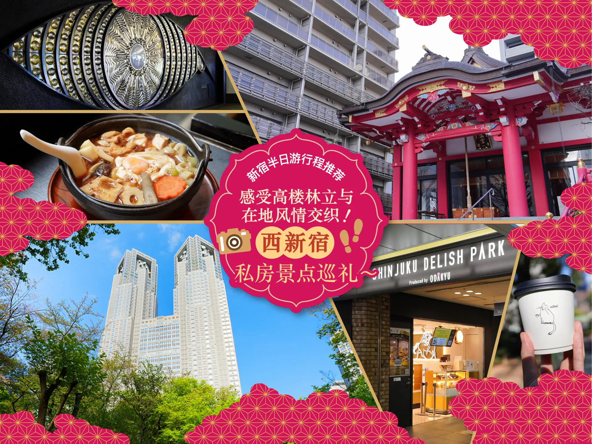 【新宿半日游推荐行程】感受高楼林立与在地风情交织！西新宿私房景点巡礼〜