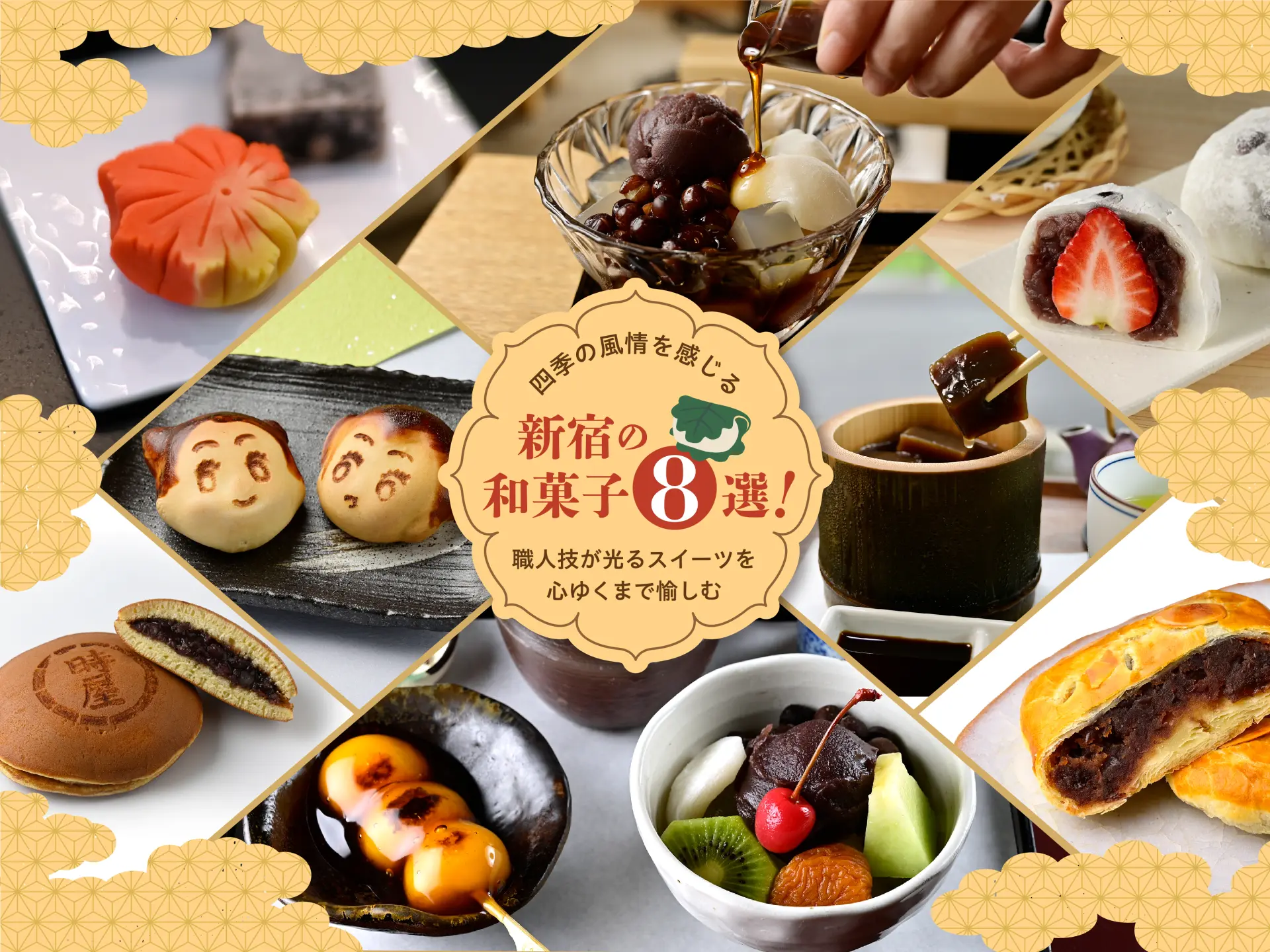 四季の風情を感じる新宿の和菓子8選！職人技が光るスイーツを心ゆくまで愉しむ