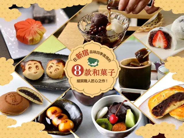 【新宿推薦甜點店】感受四季風情！品味職人精湛手藝的和菓子8選