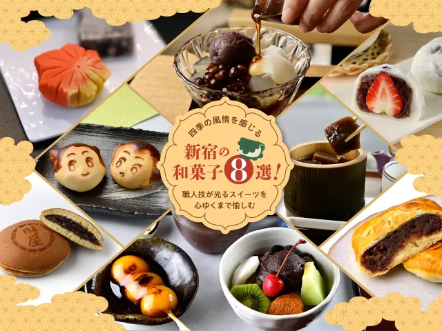 四季の風情を感じる新宿の和菓子8選！職人技が光るスイーツを心ゆくまで愉しむ