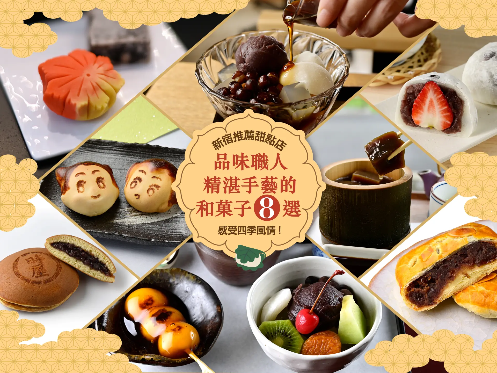 【新宿推薦甜點店】感受四季風情！品味職人精湛手藝的和菓子8選