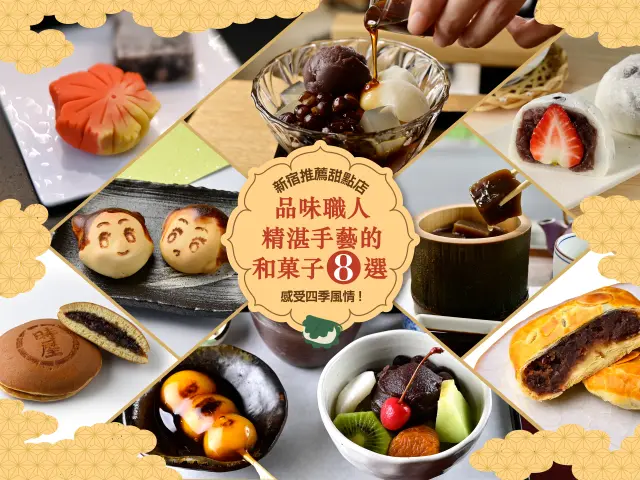 【新宿推薦甜點店】感受四季風情！品味職人精湛手藝的和菓子8選