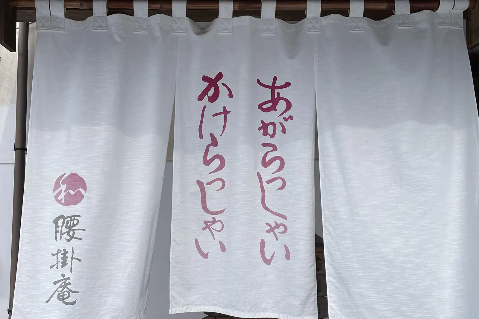 腰掛庵入口ののれんに書かれた「あがらっしゃい」は「どうぞお入りください」と「お召し上がりください」の両方の意味がある