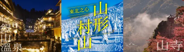 東北之心、山形村山