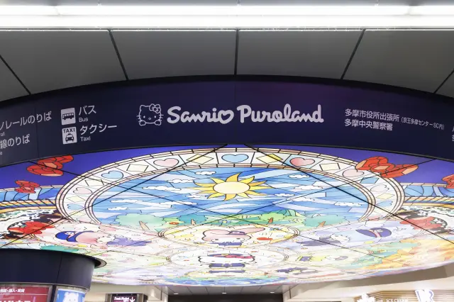 「京王多摩センター」駅の改札出てすぐの天井