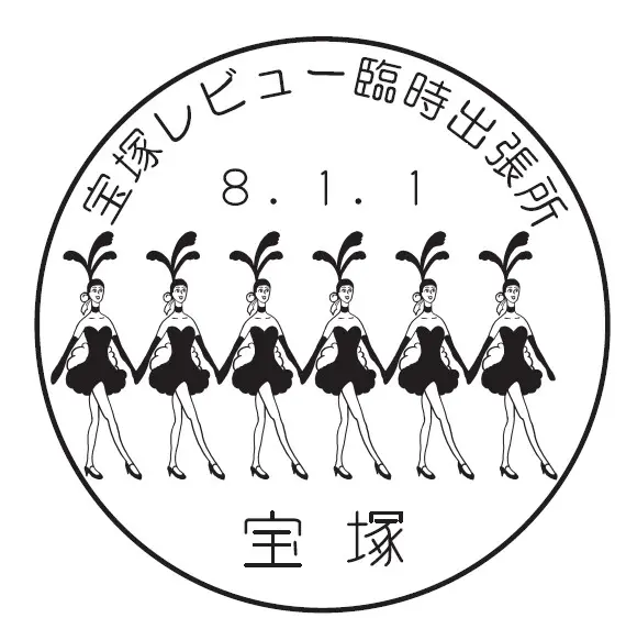 ตราประทับไปรษณีย์จากไปรษณีย์ทาการะซึกะรีวิว (Takarazuka Revue Post Office)