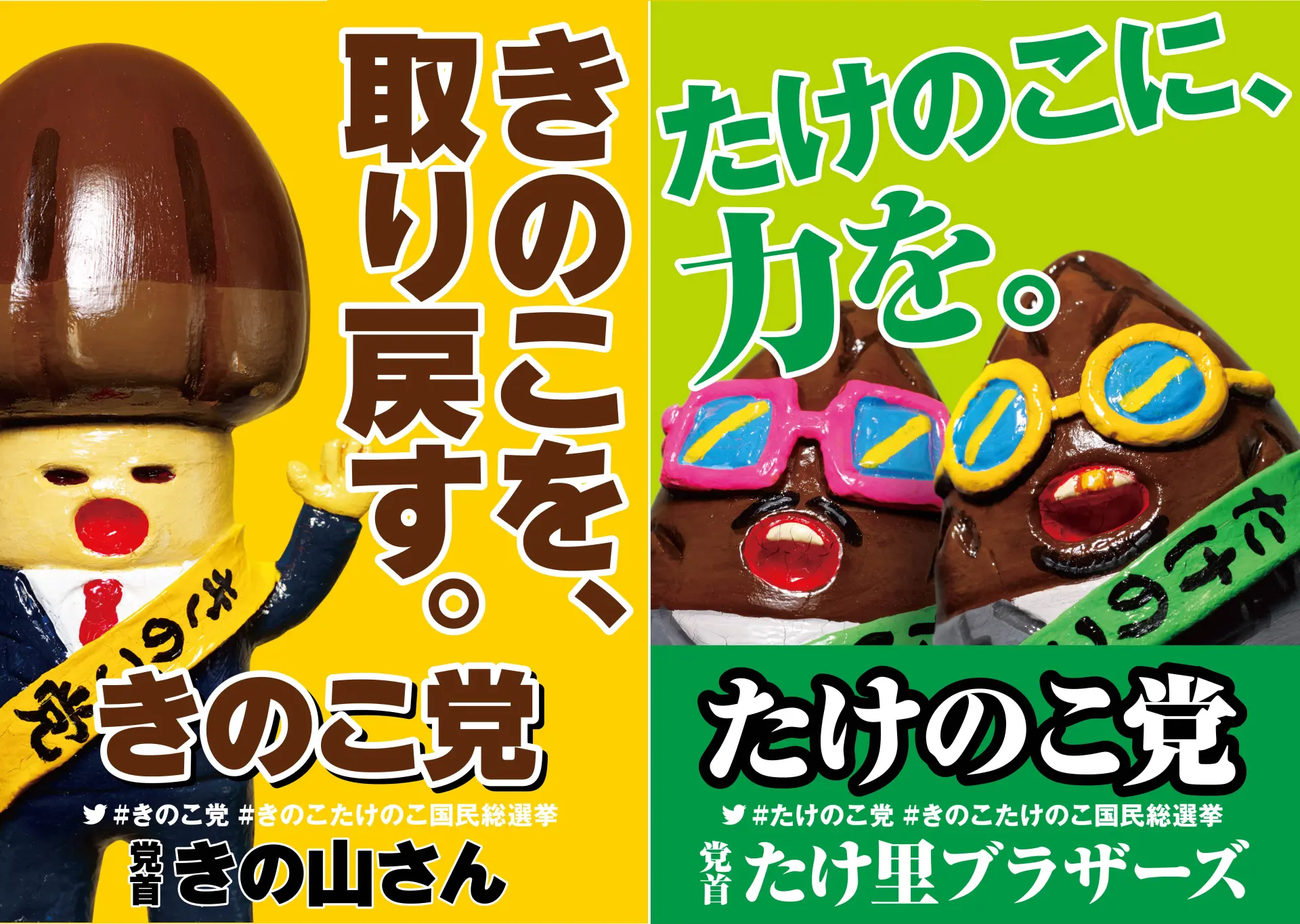 日本で長く続く「きのこ・たけのこ論争」