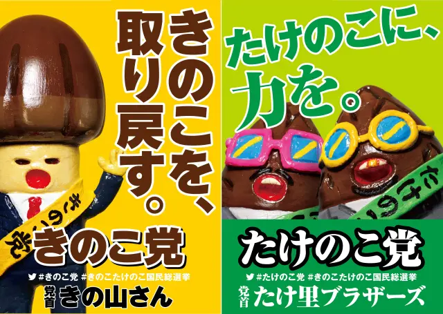日本で長く続く「きのこ・たけのこ論争」