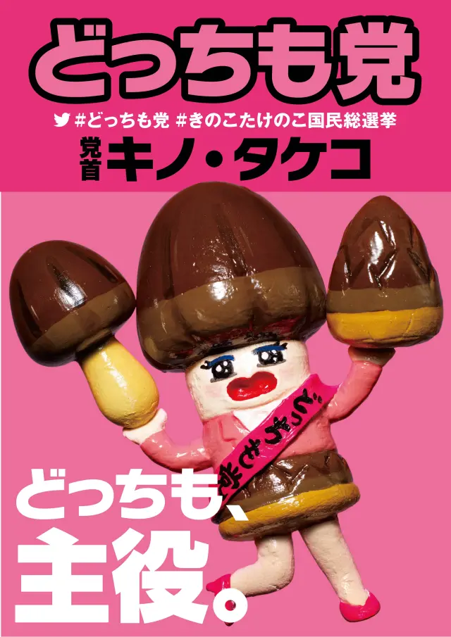 きのこ・たけのこ両党を愛するどっちも党も存在する