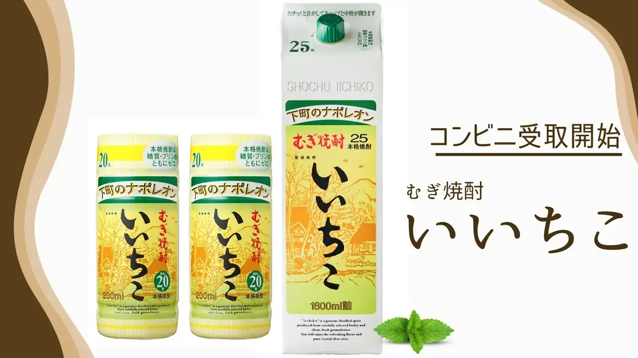 全国的な知名度を誇る麦焼酎「いいちこ」