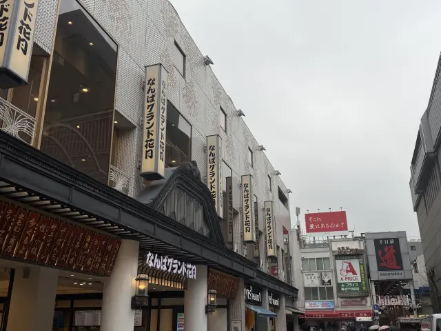 「なんばグランド花月」すぐの「道」の看板が目印「千日前道具屋筋」