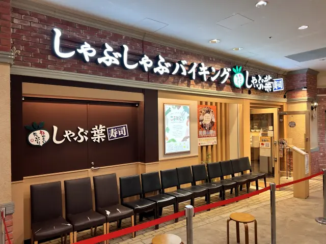 しゃぶ葉1号店「横浜WP店」