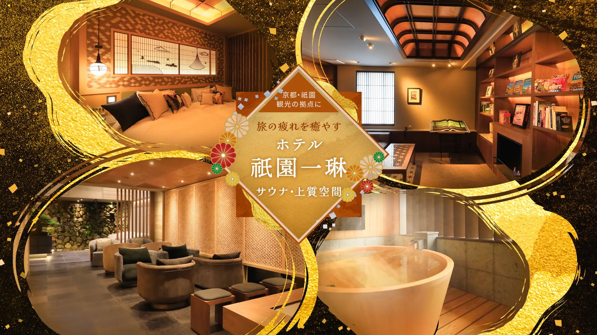 京都・祇園観光の拠点に。旅の疲れを癒やす「ホテル祇園一琳」のサウナ・上質空間