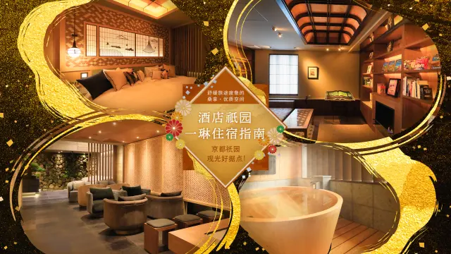 「酒店祇园一琳住宿指南」京都祇园观光好据点！舒缓旅途疲惫的桑拿・优质空间〜