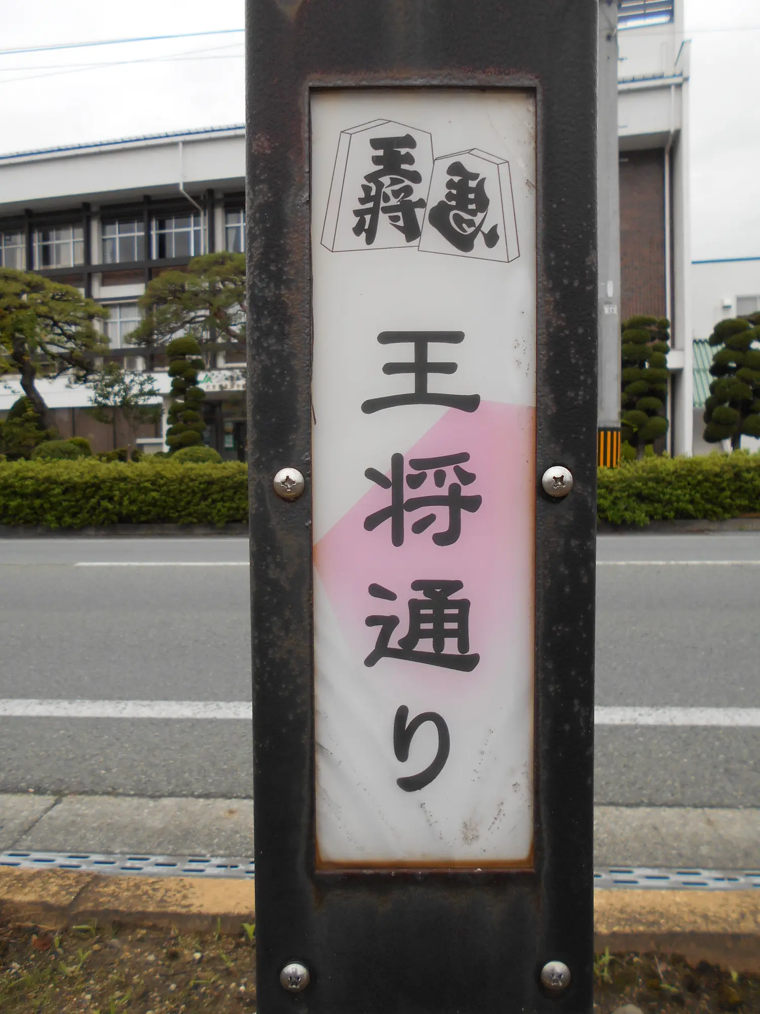将棋駒の名前が付いた通り・橋を探してみよう