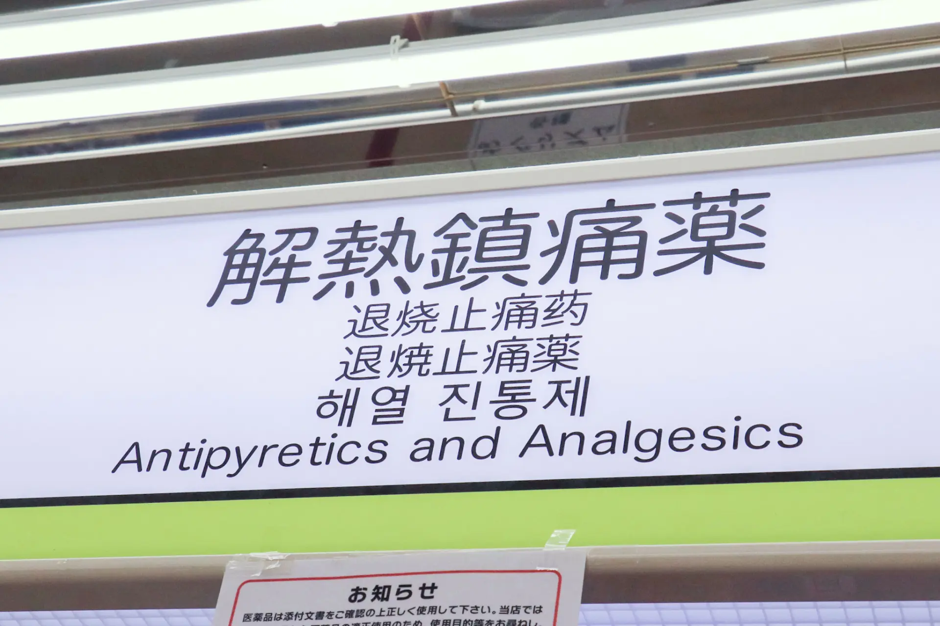 藥品專區皆設有看板與 POP,可事先確認