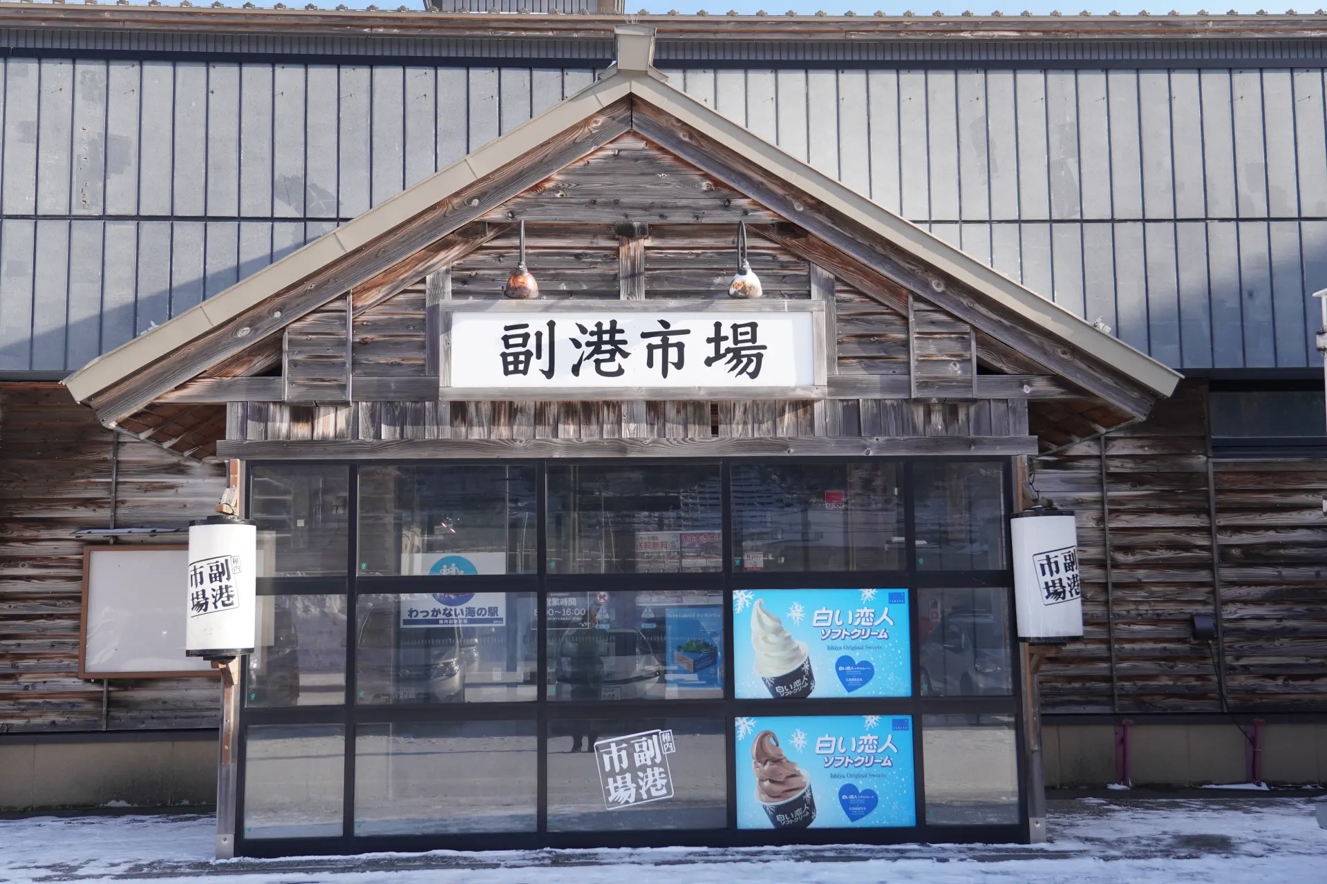 稚内副港市場の趣ある外観