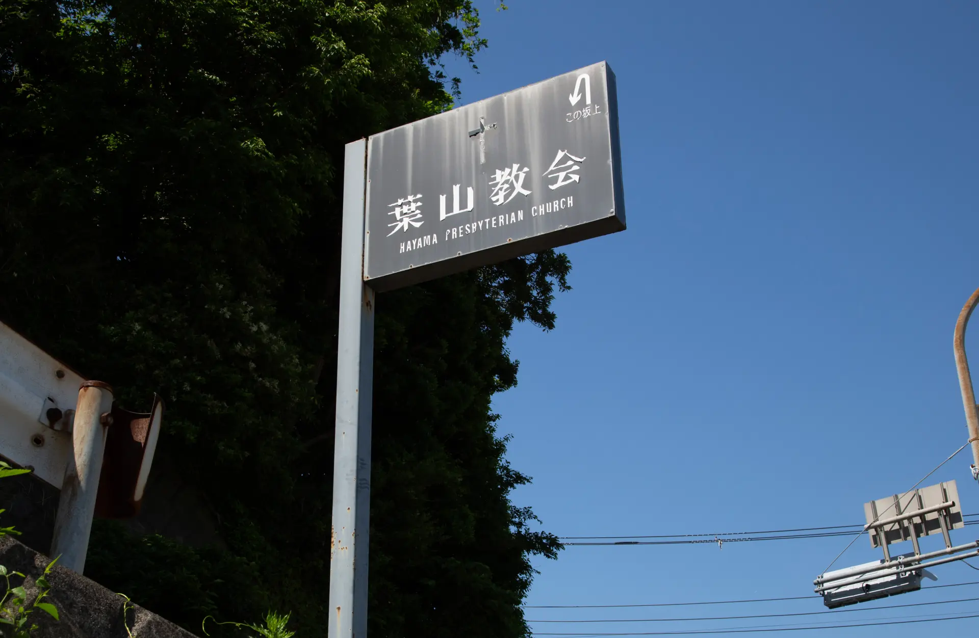 葉山教会の看板は背が高いので遠くからも見つけられ、目印になる