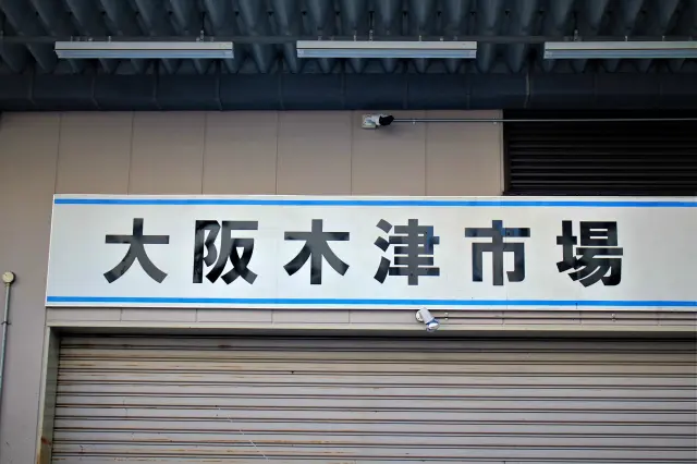 300年以上にわたり大阪の食文化を支え続けてきた木津市場