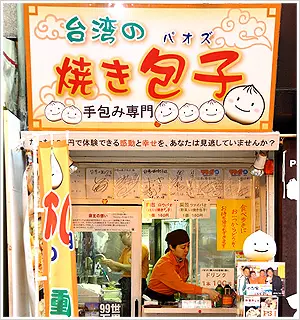 焼きたての焼き包子を提供する、大須商店街の人気店