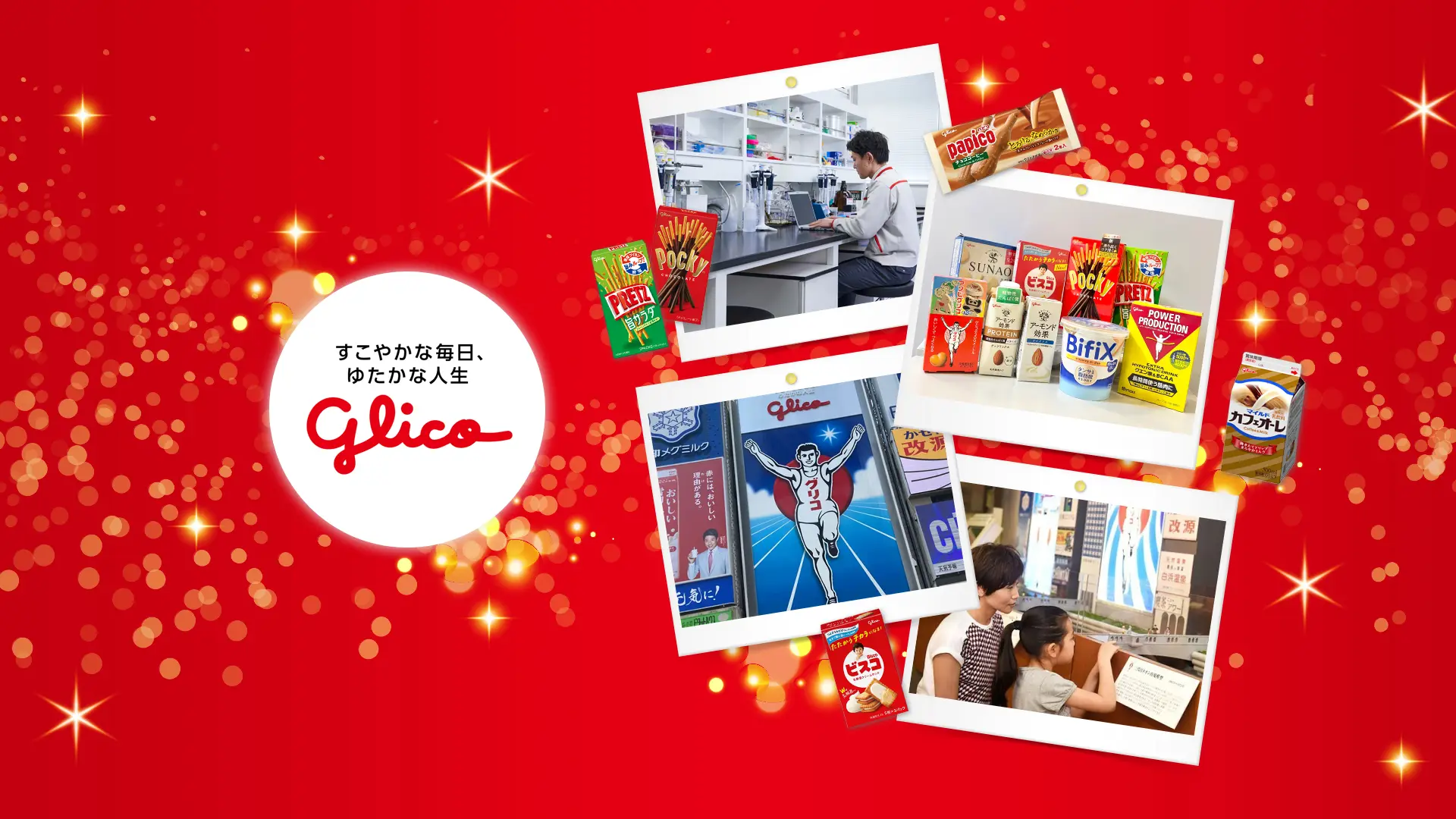 おいしさと健康を世界へ届ける！日本を代表する食品メーカー「Glico