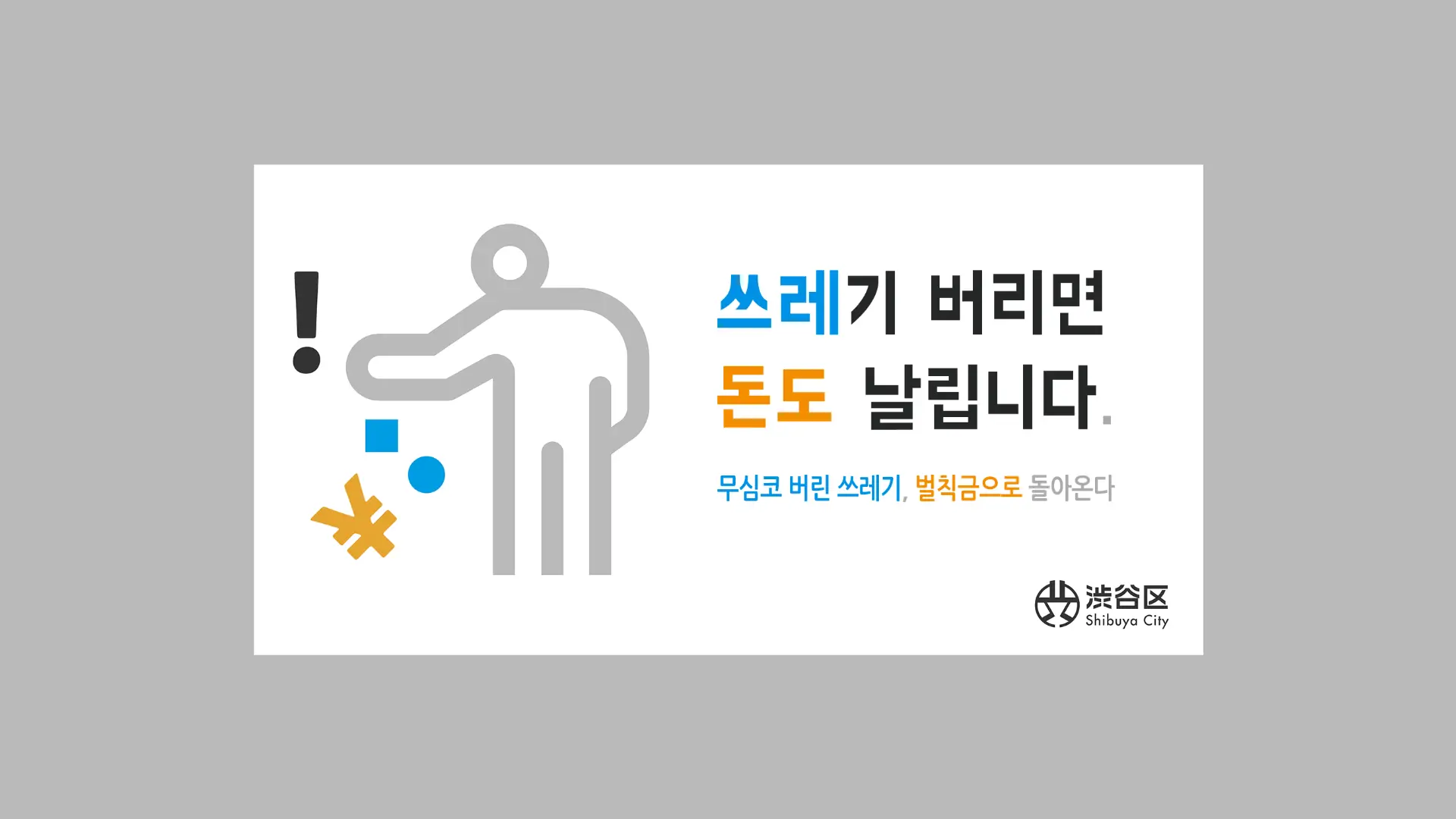 시부야 관광 전 필수 확인! 흡연·쓰레기 투기·낙서 관련 규칙 안내