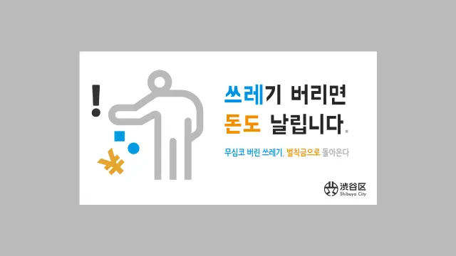 시부야 관광 전 필수 확인! 흡연·쓰레기 투기·낙서 관련 규칙 안내