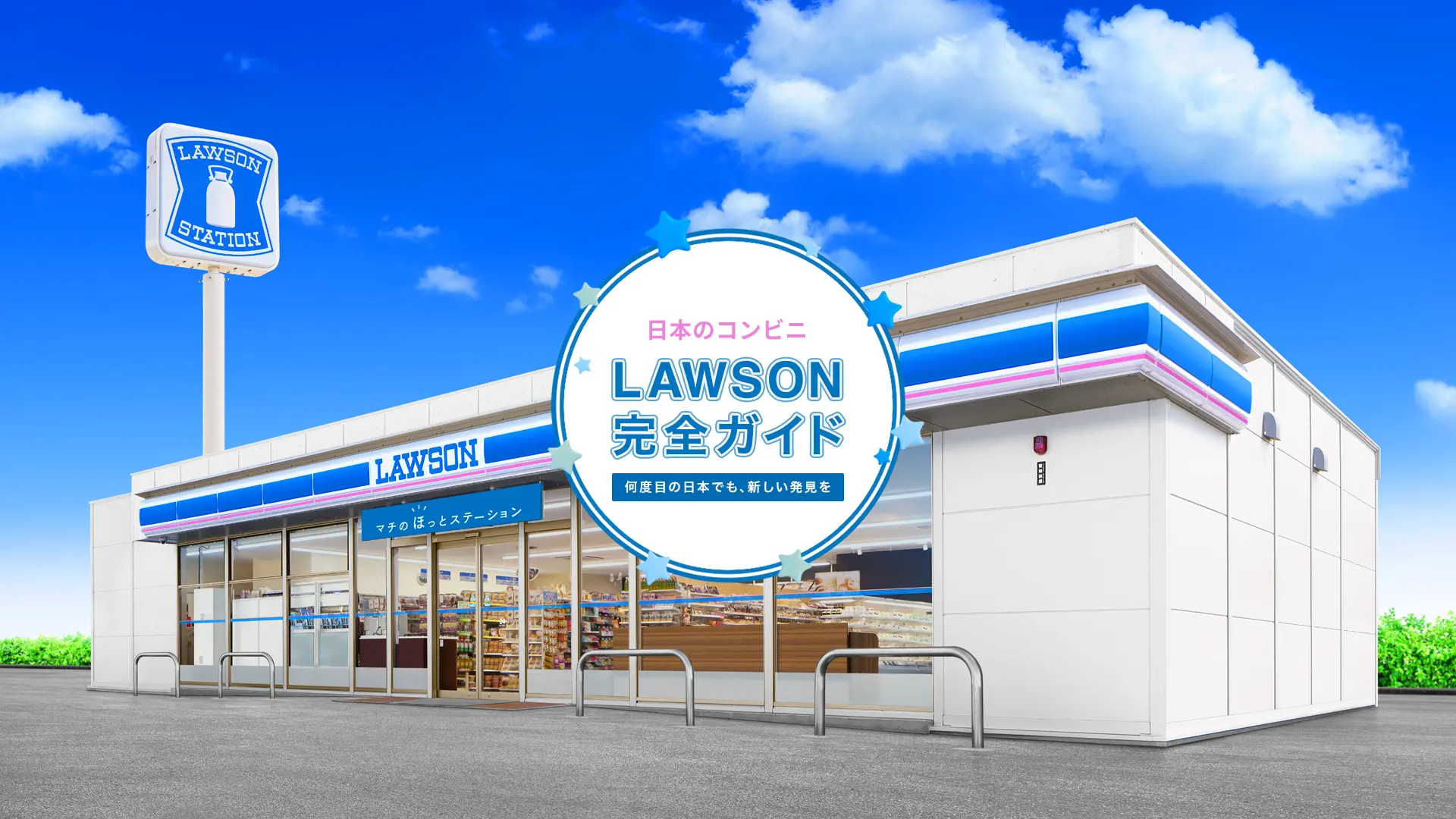 スイーツやホットスナックも充実! 日本の日常 に欠かせないコンビニ「ローソン」完全ガイド