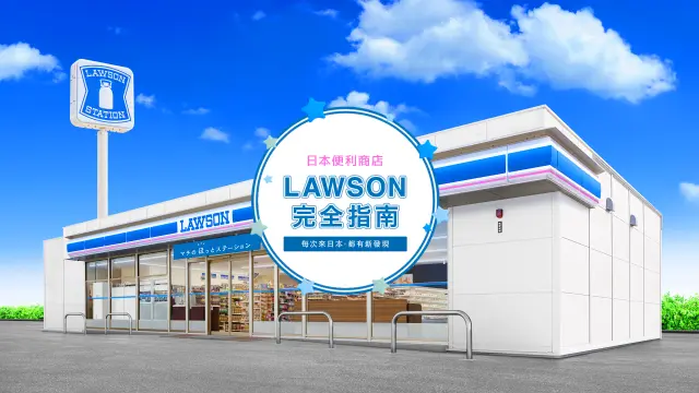 甜點與熟食小吃超豐富！日本人日常不可或缺的便利商店「LAWSON」完整指南