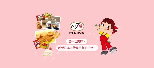 日本代表性西点品牌「不二家」完整指南：100余年来深受喜爱的原因是？
