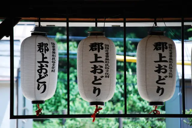 名列日本三大盆舞之一的「郡上舞」