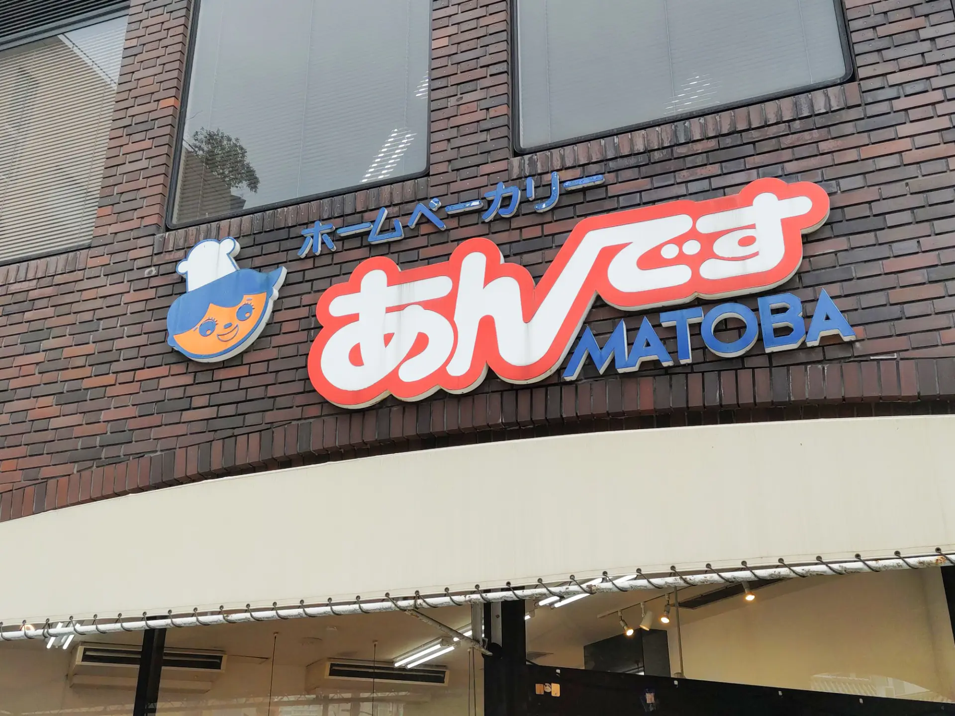 的場製餡所のアンテナショップ