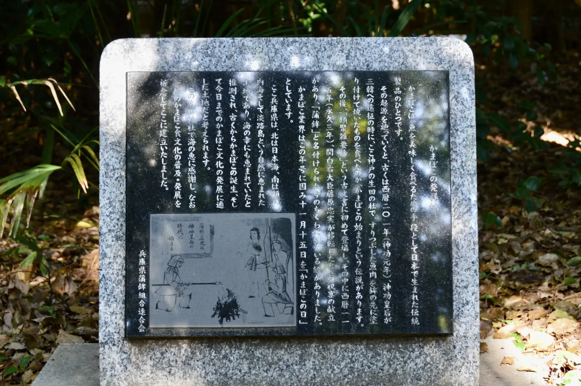 生田神社「かまぼこ発祥の地」石碑