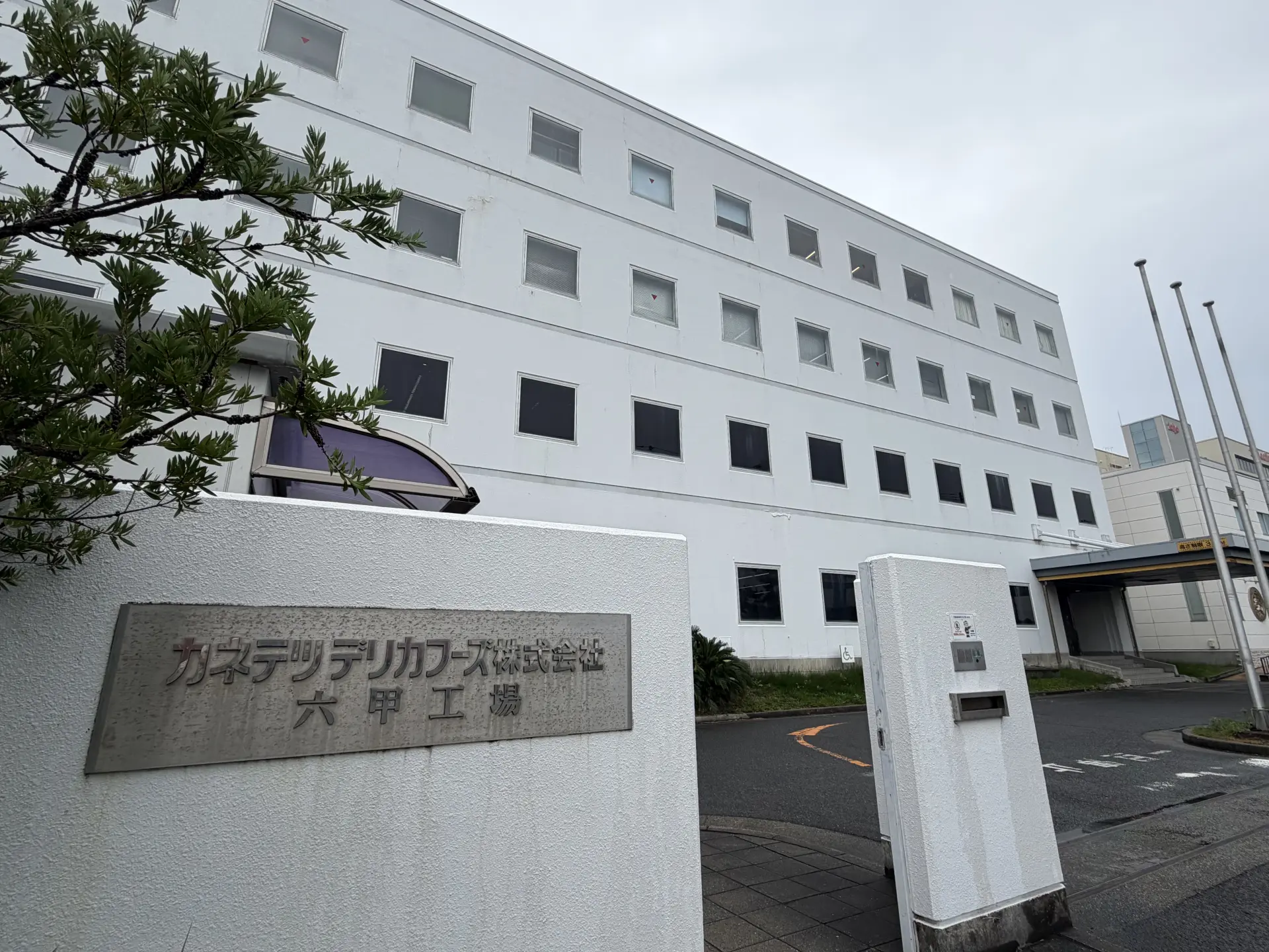カネテツデリカフーズ株式会社
