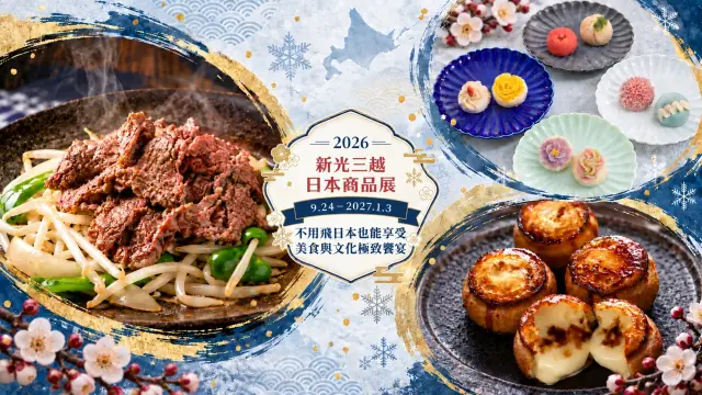 【新光三越2026日本商品展完整指南】北國漫步全新回歸！話題甜點×職人現做美食與日本文化體驗一次逛
