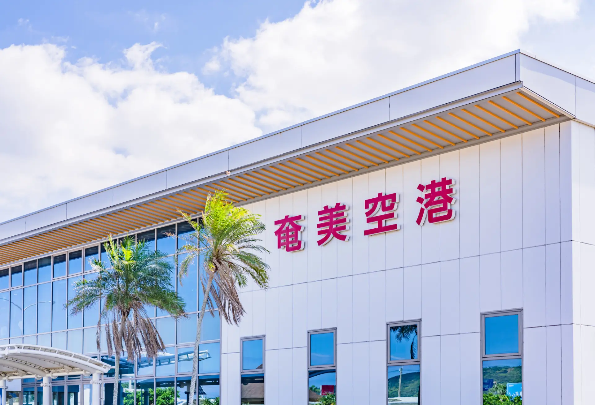 奄美空港と近いので観光拠点にもぴったり