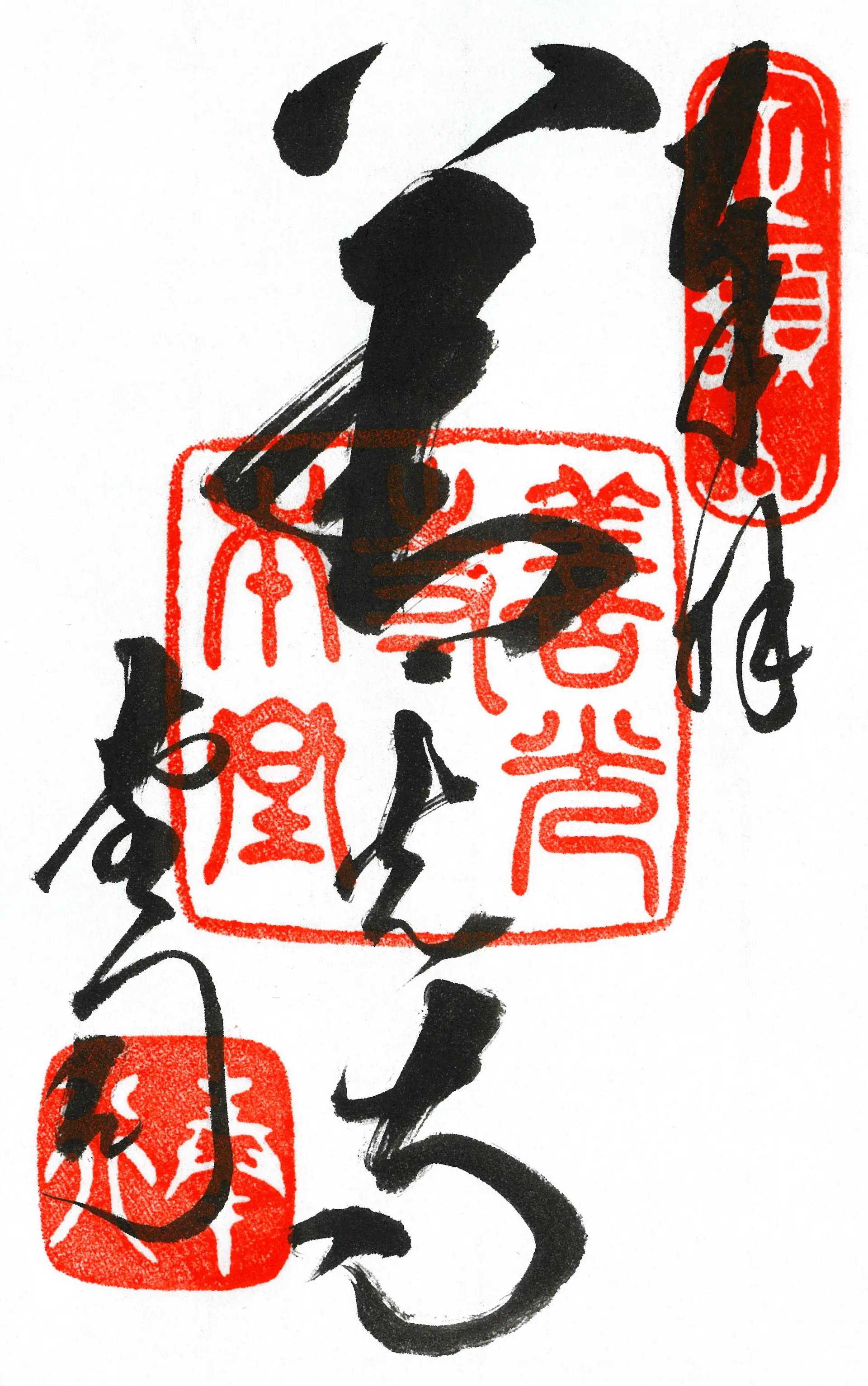 善光寺を代表する通常御朱印