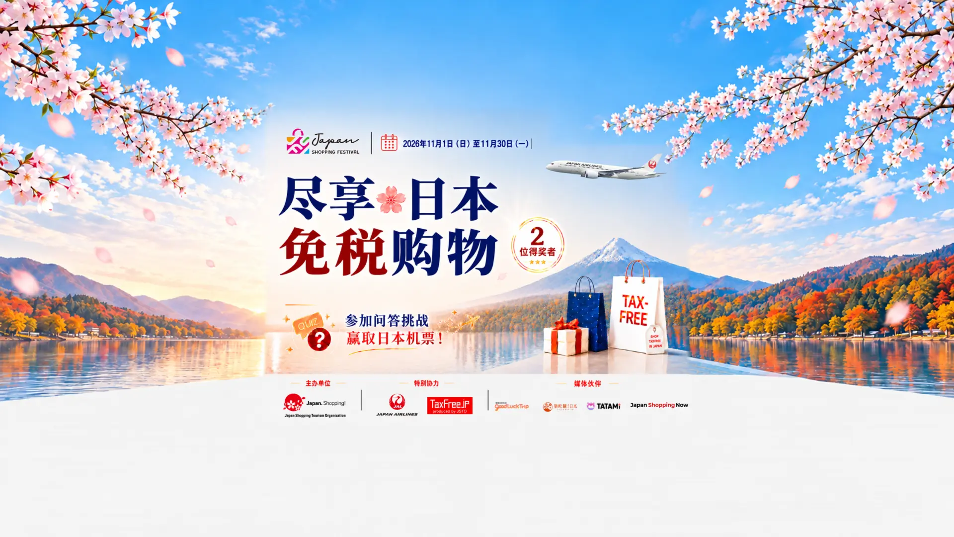认识日本全新免税制度,就有机会赢得机票! “Enjoy! Japan Tax-Free Shopping”