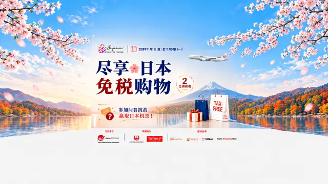 认识日本全新免税制度，就有机会赢得机票！ “Enjoy! Japan Tax-Free Shopping”