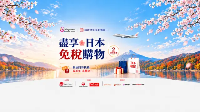 「Enjoy! Japan Tax-Free Shopping」11月1日開跑〜認識日本全新免稅制度，就有機會抽中機票！