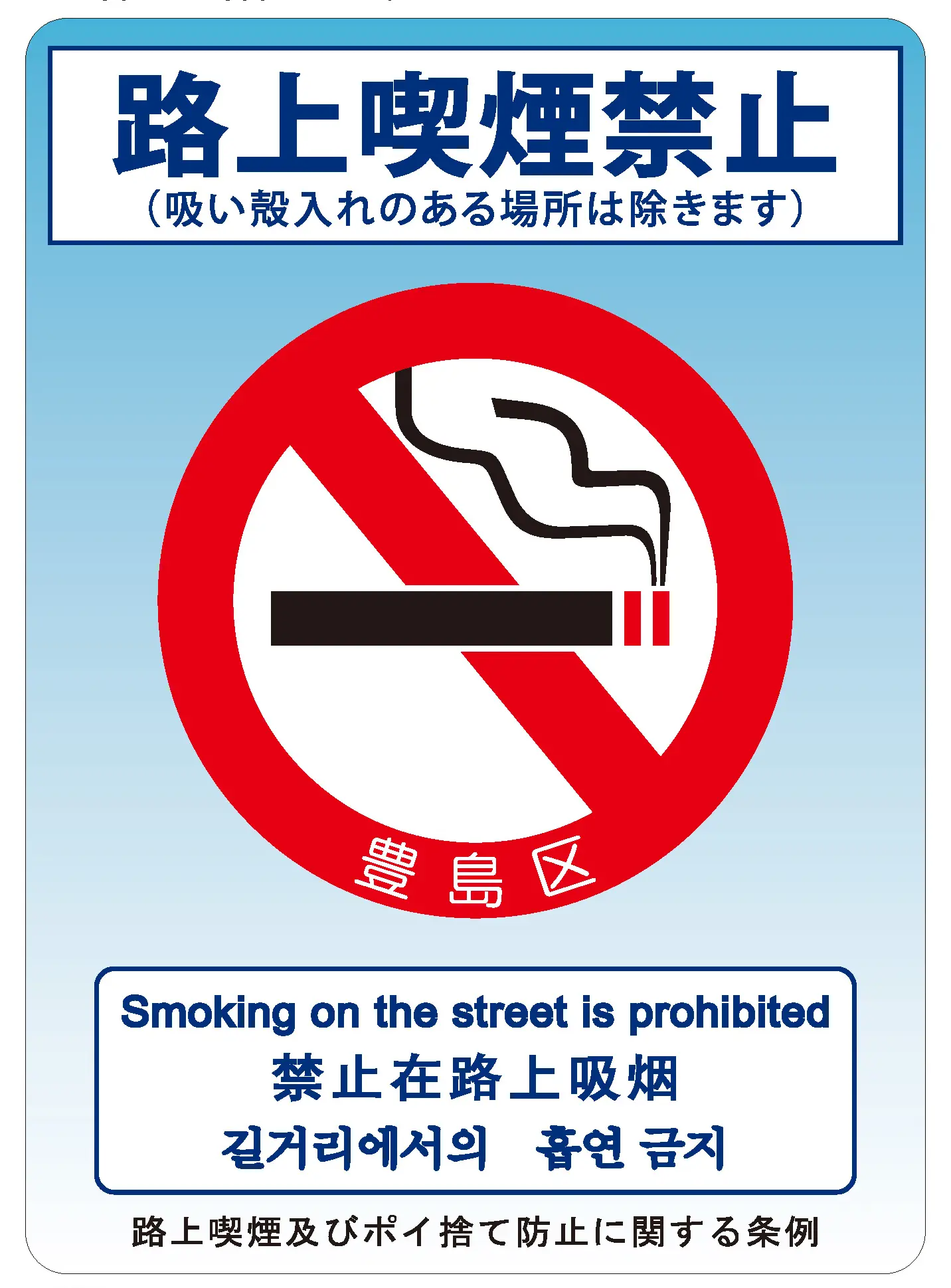 Smoking on streets is prohibited throughout Toshima City.
